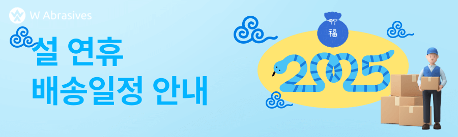 2025년 설 연휴 배송 안내