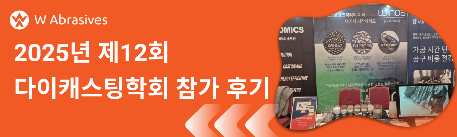 2025 제12회 다이캐스팅학회 추계학술대회 참가 후기