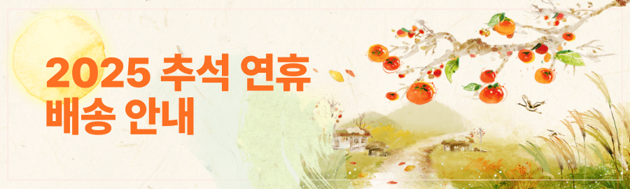[공지] 2025 추석 연휴 배송 안내