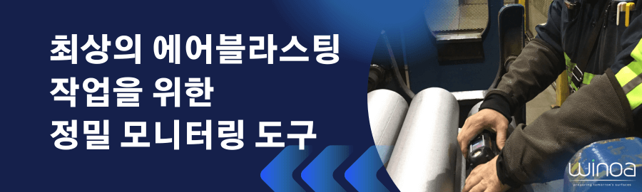 최상의 에어블라스팅 작업을 위한 정밀 모니터링 도구