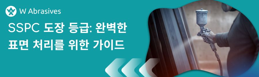 SSPC 도장 등급: 강철 구조물의 완벽한 표면 처리를 위한 가이드