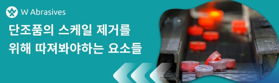 단조품의 효과적인 스케일 제거를 위해 따져봐야하는 요소들