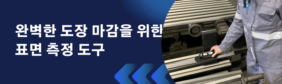 완벽한 도장 마감을 위한 표면 측정 도구