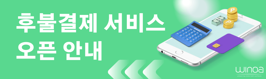 B2B 고객 대상 후불결제 서비스 오픈 안내