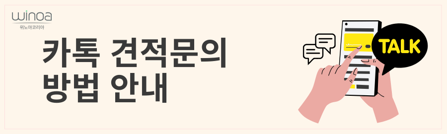 카톡 견적문의 방법 안내