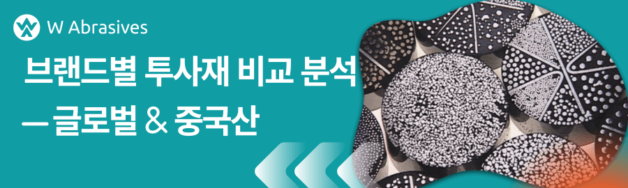 [투사재 비교 분석] 브랜드별 금속 투사재 비교 분석 (글로벌 & 중국산)