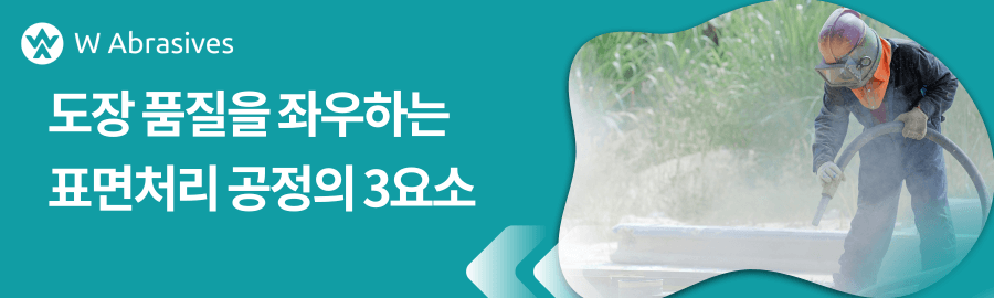 도장 품질을 좌우하는 표면처리 공정의 3요소