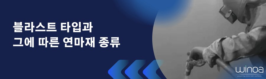 블라스트 타입과 그에 따른 연마재 종류