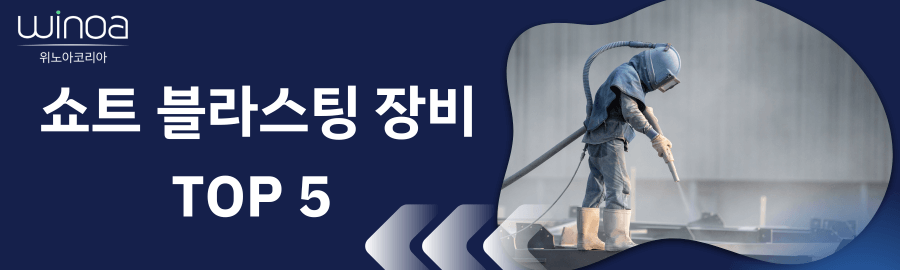 쇼트 블라스팅 용품 TOP 5 - 안전과 효율을 한 번에!