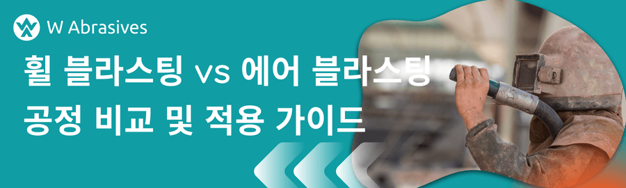 휠 블라스팅 vs 에어 블라스팅 - 공정 비교 및 적용 가이드
