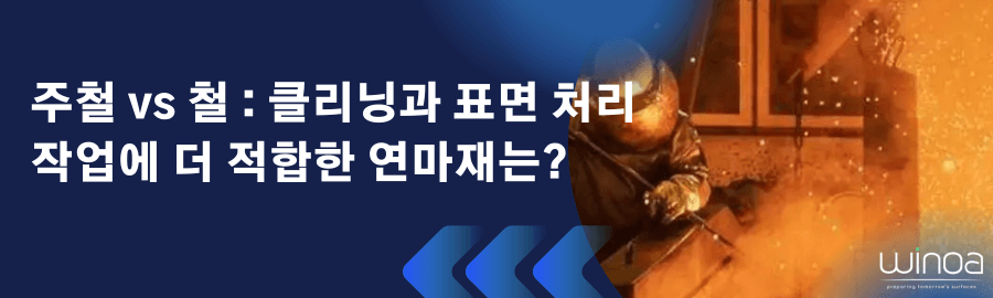 주철 vs 철 : 클리닝과 표면 처리 작업에 더 적합한 연마재는?