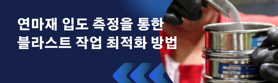 연마재 입도 측정을 통한 블라스트 작업 최적화하는 방법