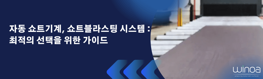 자동 쇼트기계, 쇼트블라스팅 시스템 : 최적의 선택을 위한 가이드