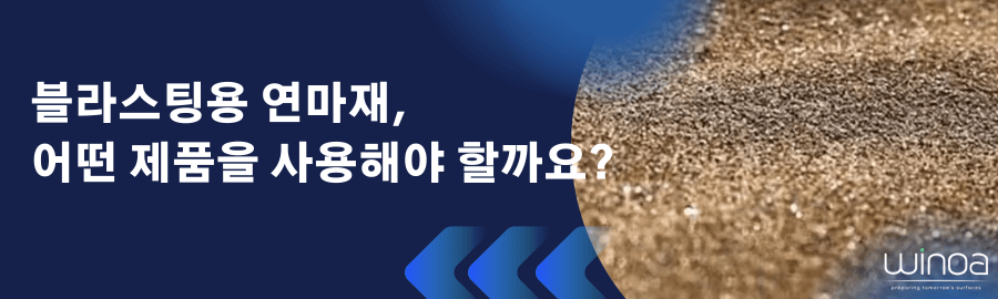 블라스팅용 연마재, 어떤 제품을 사용해야 할까요?