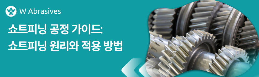 쇼트피닝: 강재 부품 내구성 향상을 위한 핵심 공정