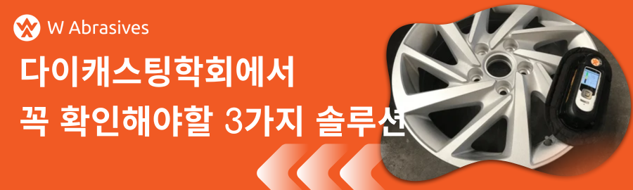 이번 다이캐스팅학회에서 꼭 보셔야할 3가지 솔루션