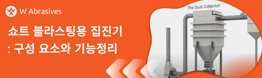 쇼트 블라스팅용 집진기 - 구성 요소와 기능 정리