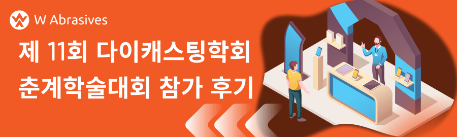 위노아코리아 제11회 다이캐스팅학회 춘계학술대회 참가 후기