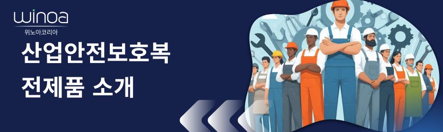 산업안전보호복 · 작업복 소개