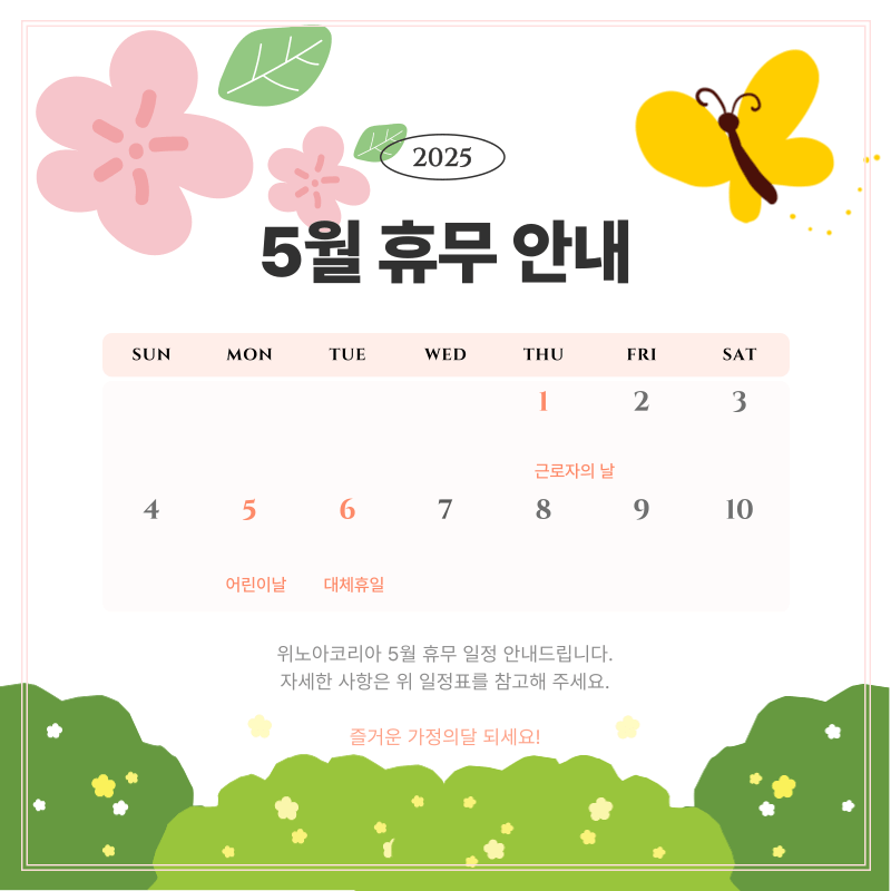 위노아코리아-2025년-5월-휴무일정