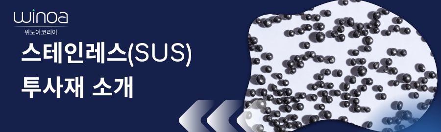 스테인레스(SUS) 투사재 소개