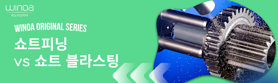 [쇼트피닝 시리즈] #1. 쇼트피닝 vs 쇼트 블라스팅 차이점