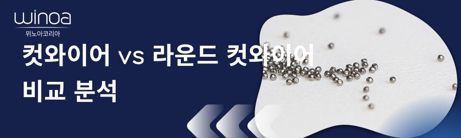 컷와이어 vs 라운드 컷와이어(SUS Ball) 비교