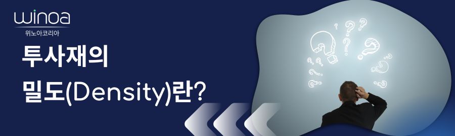 [Q&A] 투사재의 '밀도'란?