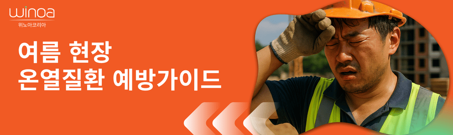 여름 작업 현장 온열질환 예방가이드