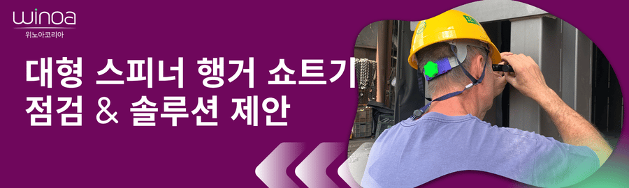 [W-Care] 쇼트기 점검 사례 | 대형 스피너 행거 쇼트기 점검 & 솔루션 제안