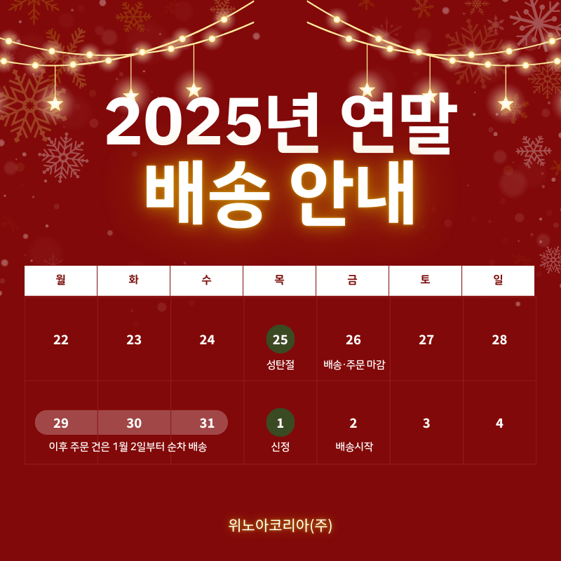 위노아코리아-2025년-연말-배송일정-안내