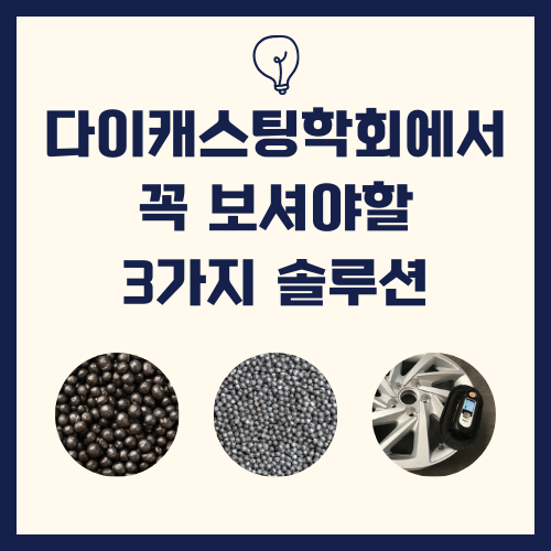 다이캐스팅학회에서 꼭 보셔야할 3가지 솔루션