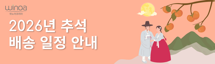 [공지] 2026년 추석 연휴 배송 일정 안내