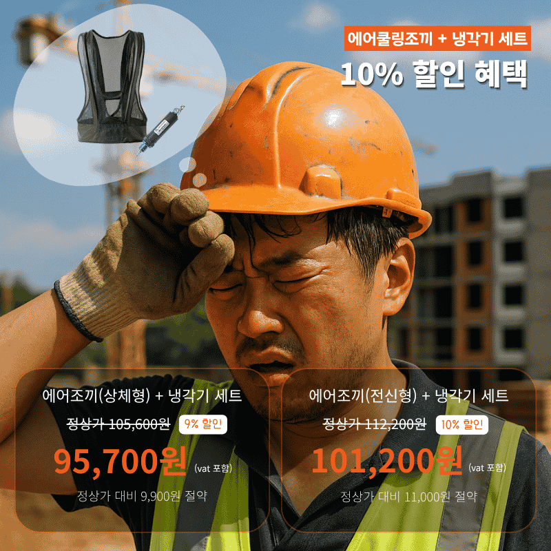 에어쿨링자켓 & 냉각기 세트 얼리버드 특가 이미지